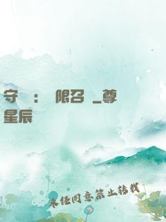 守護靈：無限召喚