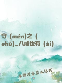 守門(mén)之書(shū)