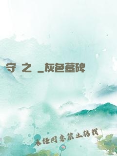 守門之書