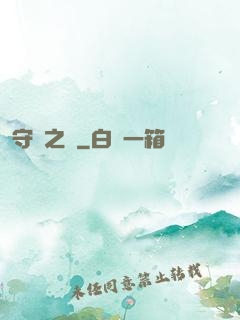 守門之書