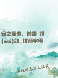 安之若素，前妻離婚無(wú)效