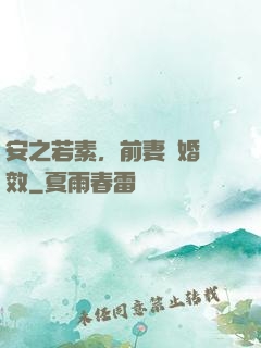 安之若素，前妻離婚無效