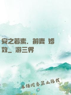 安之若素，前妻離婚無效