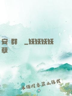 安啟群俠錄