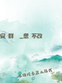 安啟群俠錄