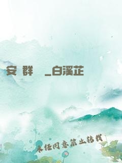 安啟群俠錄