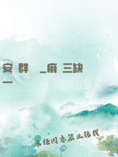 安啟群俠錄