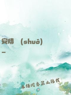 安晴傳說(shuō)