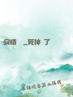 安晴傳說