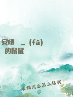 安晴傳說