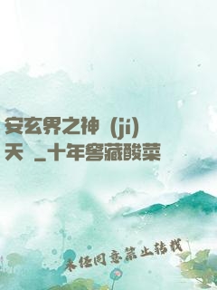 安玄界之神級(jí)天賦