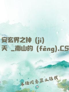 安玄界之神級(jí)天賦