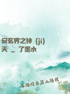 安玄界之神級(jí)天賦
