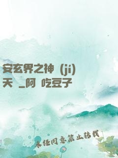 安玄界之神級(jí)天賦
