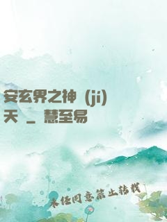 安玄界之神級(jí)天賦