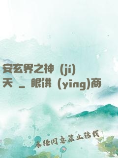 安玄界之神級(jí)天賦
