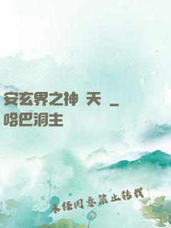 安玄界之神級天賦