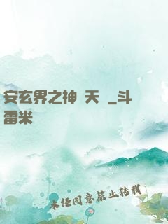 安玄界之神級天賦