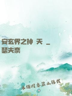 安玄界之神級天賦