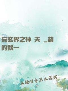 安玄界之神級天賦