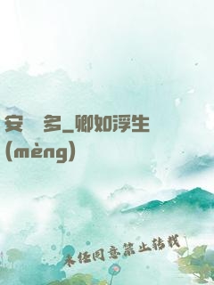安與貝多