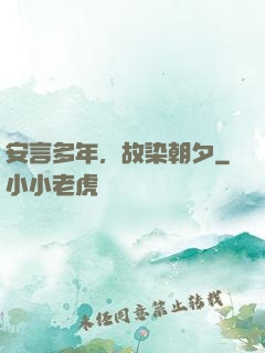 安言多年，故染朝夕