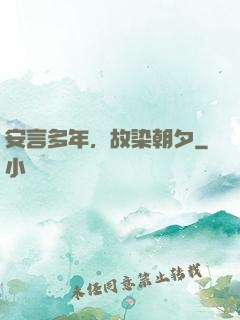 安言多年，故染朝夕