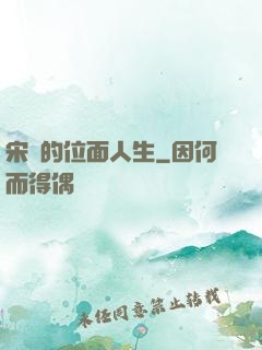 宋瑤的位面人生