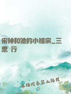 宋神和他的小祖宗