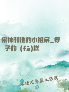 宋神和他的小祖宗