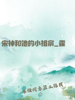 宋神和他的小祖宗