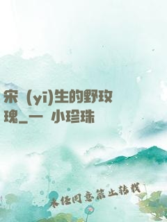 宋醫(yī)生的野玫瑰