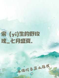 宋醫(yī)生的野玫瑰