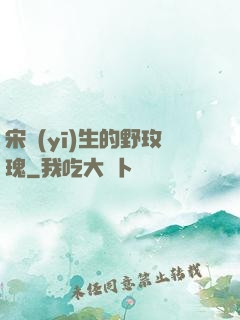 宋醫(yī)生的野玫瑰