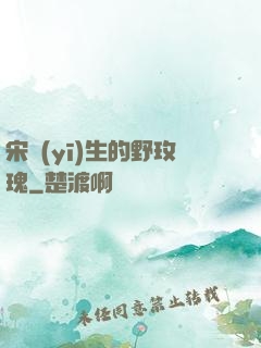 宋醫(yī)生的野玫瑰