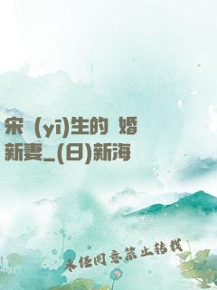 宋醫(yī)生的隱婚新妻