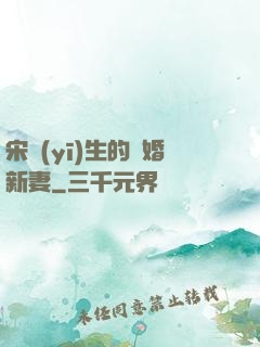 宋醫(yī)生的隱婚新妻