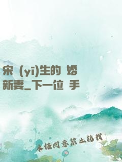 宋醫(yī)生的隱婚新妻