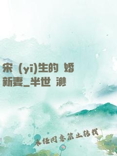 宋醫(yī)生的隱婚新妻