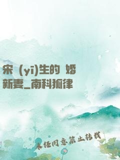 宋醫(yī)生的隱婚新妻