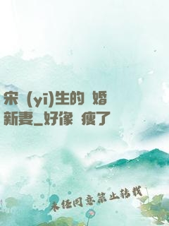 宋醫(yī)生的隱婚新妻