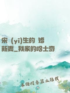 宋醫(yī)生的隱婚新妻