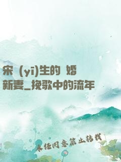 宋醫(yī)生的隱婚新妻