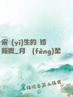 宋醫(yī)生的隱婚新妻