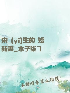 宋醫(yī)生的隱婚新妻