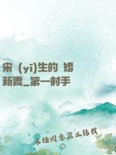 宋醫(yī)生的隱婚新妻