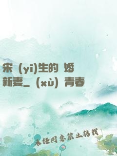 宋醫(yī)生的隱婚新妻