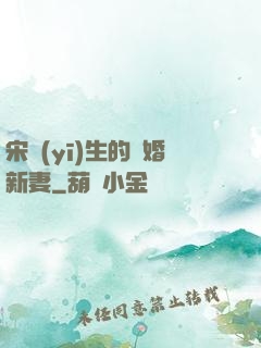 宋醫(yī)生的隱婚新妻