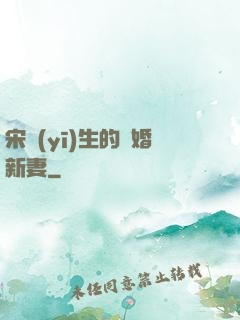 宋醫(yī)生的隱婚新妻