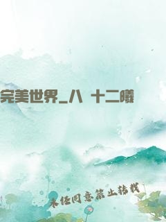 完美世界